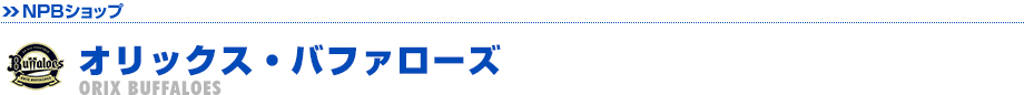 オリックス・バファローズ