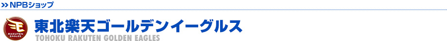 東北楽天ゴールデンイーグルス