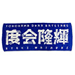 24 選手名タオル（横浜DeNA）