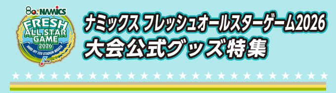 ナミックスフレッシュオールスターゲーム2026大会公式グッズ特集