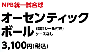 NPB統一試合球 オーセンティックボール (認証シリアルナンバシールー付き)   ケースなし