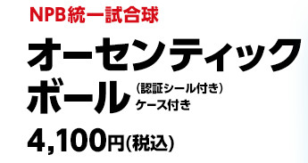 NPB統一試合球 オーセンティックボール  (認証シリアルナンバシールー付き) 