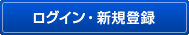 ログイン・新規登録