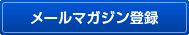 メールマガジン登録