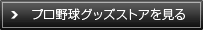 プロ野球グッズストアを見る