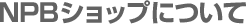 NPBショップについて