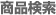 商品検索
