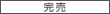 完売